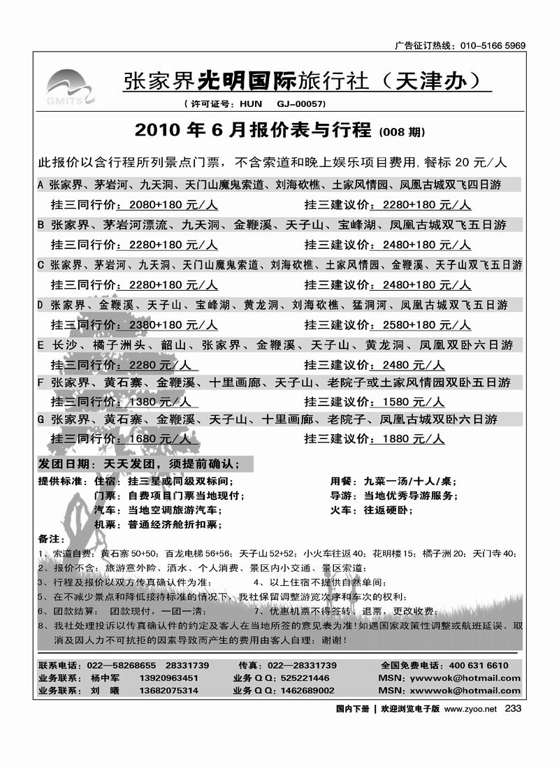 张家界光明国旅（杨中军）右手页