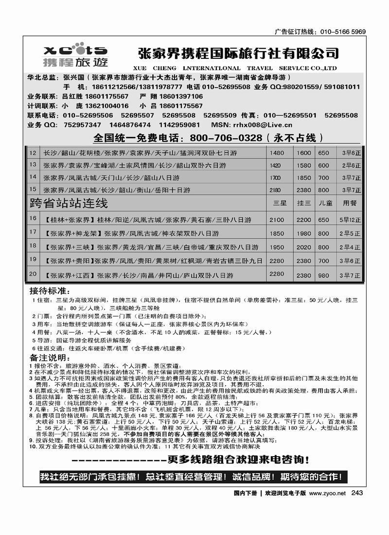张家界携程国旅  2黑1
