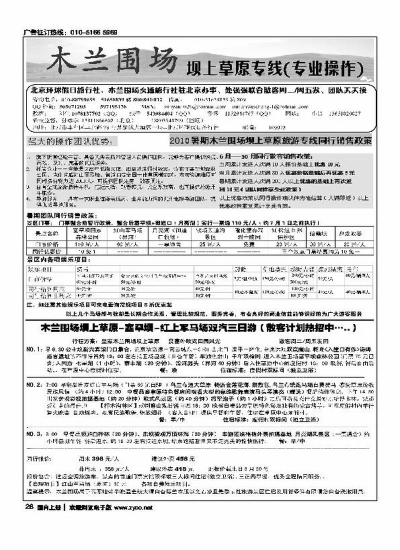 木兰围场坝上草原驻京联络处（专业地接）