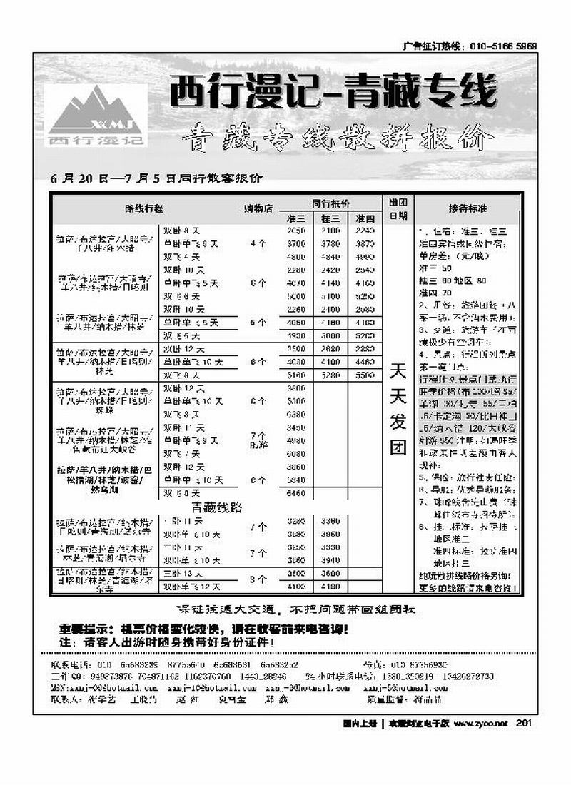 西行漫记·青藏专线（前排）