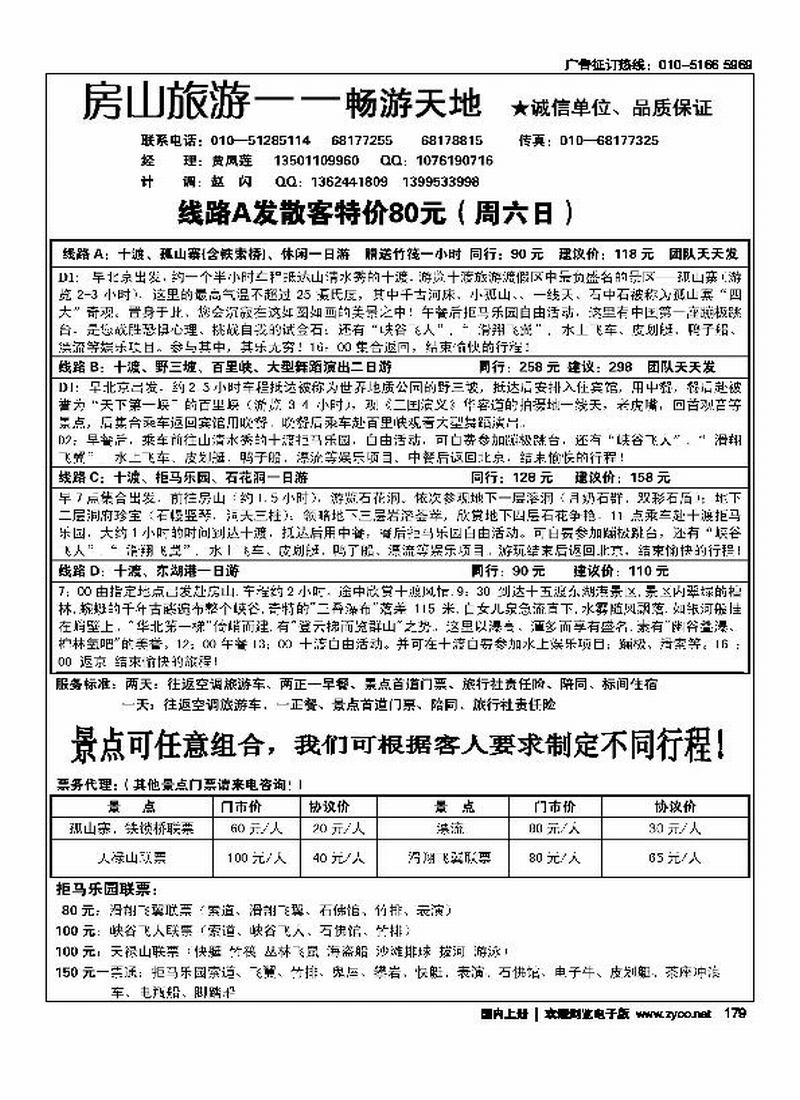 房山旅游·十渡、野三坡专线.