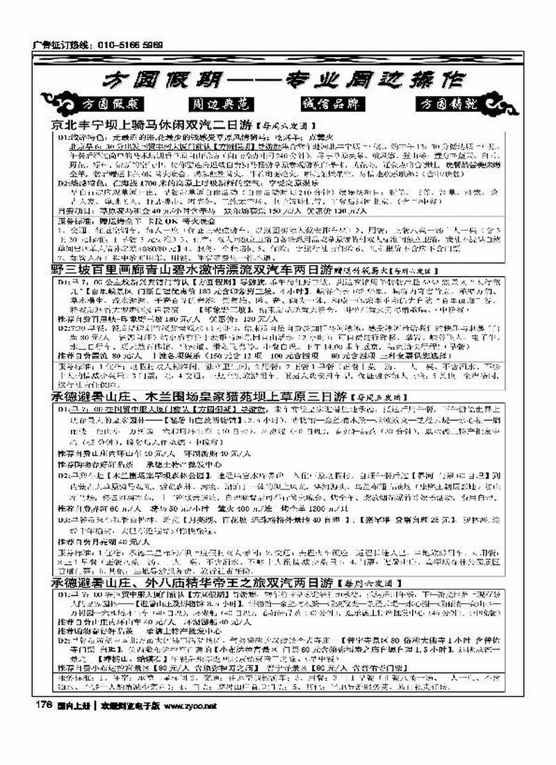 方圆假期—丰宁坝上、北戴河、承德木兰围场、野三坡、白洋淀、兴城、乐亭专线（稿子和目录都放周边线最后一位）  河北加目录1
