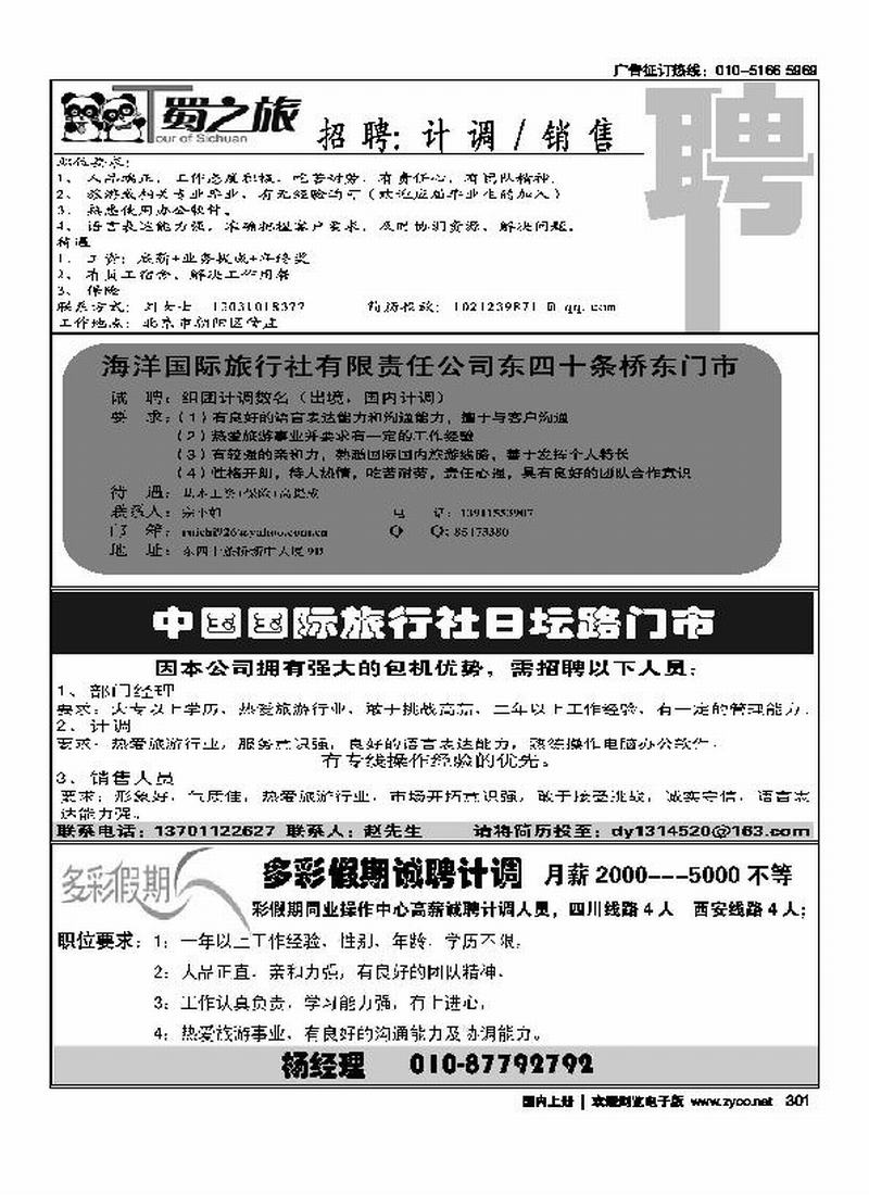 T·蜀之旅 招聘(四分之一)海洋国际旅行社招聘(14)湖南易程天下-鑫欣假期(14)多彩假期招聘 （ 14）