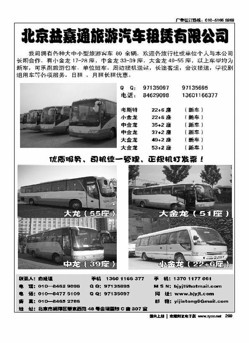 北京益嘉通旅游汽车租赁有限公司（前放）