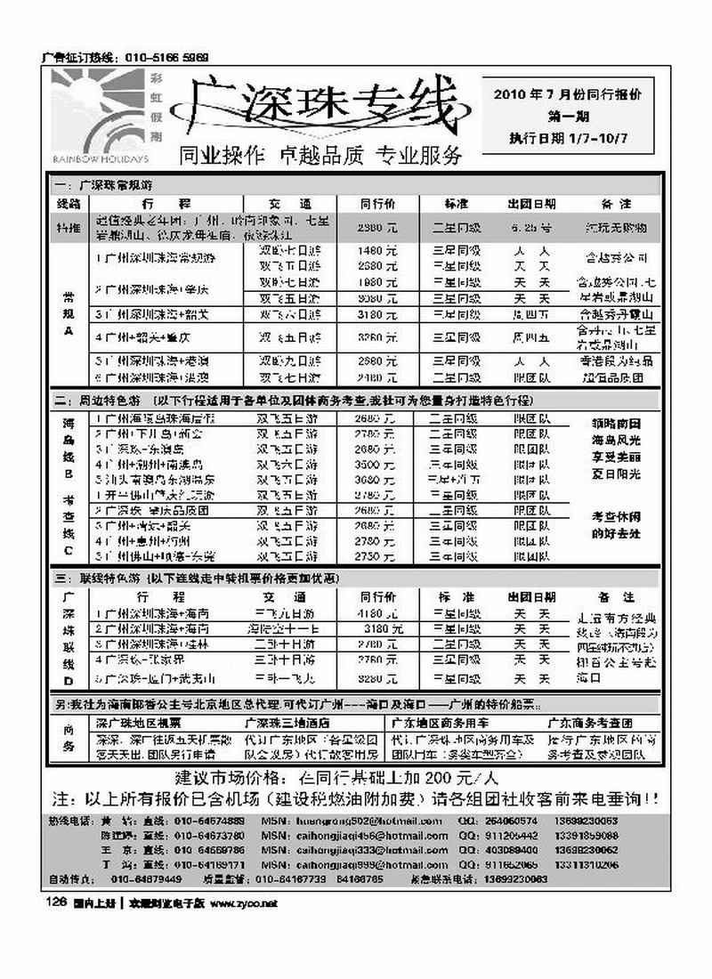 彩虹假期·广深珠专线(1页)