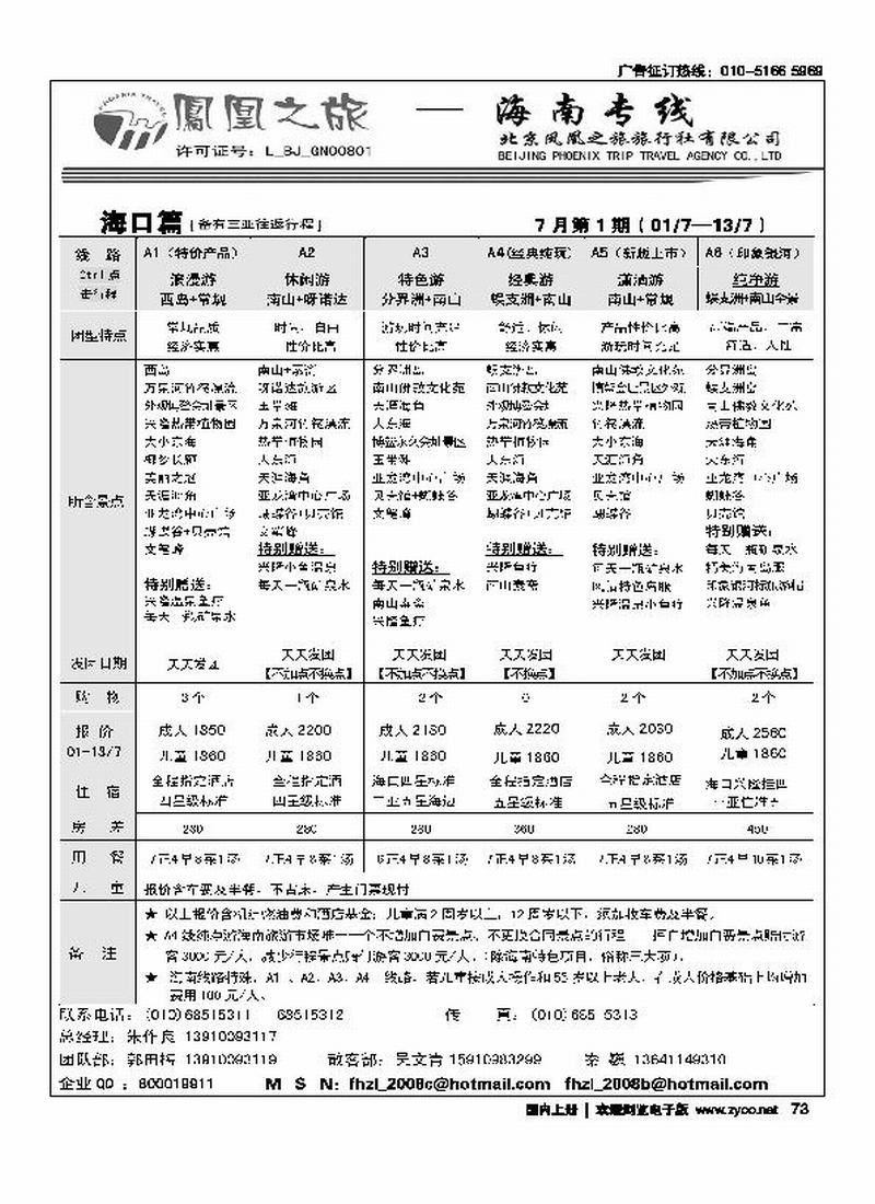 凤凰之旅·海南专线1页（前六位）