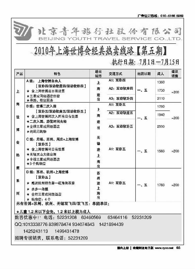 北青旅-快乐京沪
