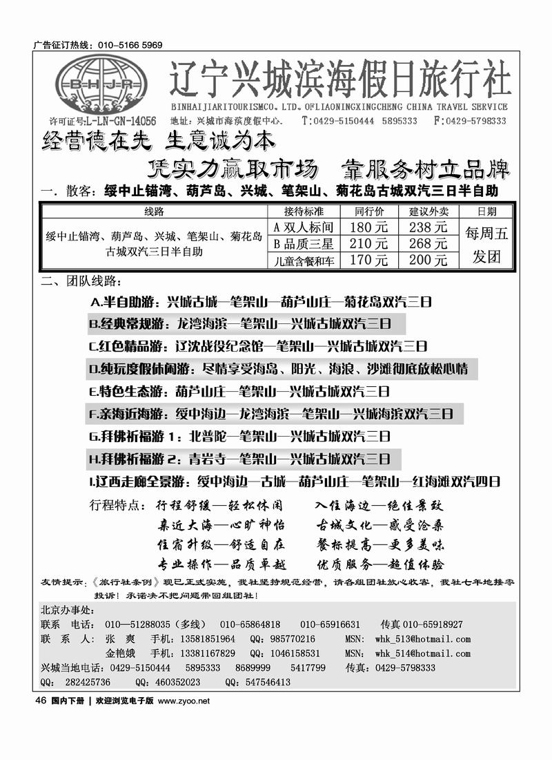 兴城市滨海假日旅行社·海边房超市   对开，在周边线路加目录