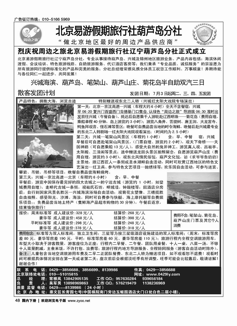 北京易游葫芦岛分社、葫芦岛兴城征方     对开往前放