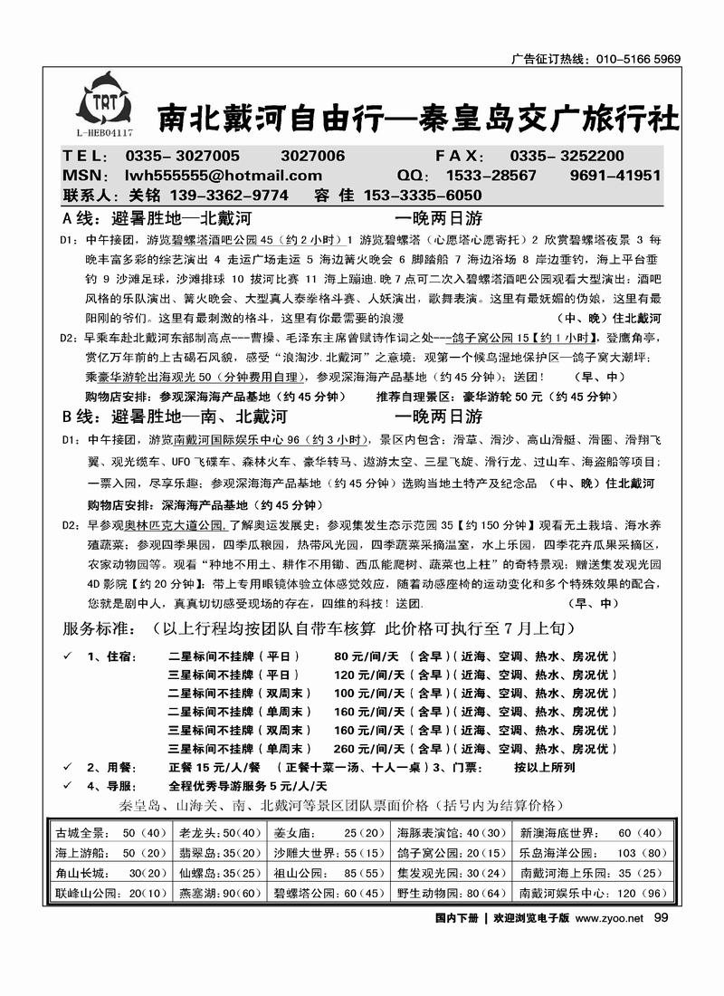 北戴河专线-秦皇岛交广旅行社