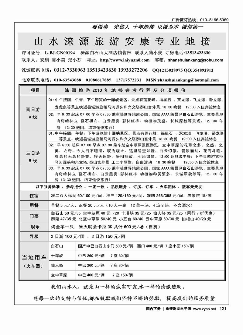 山水涞源旅游安康专业地接 1页（涞源的都挨着）