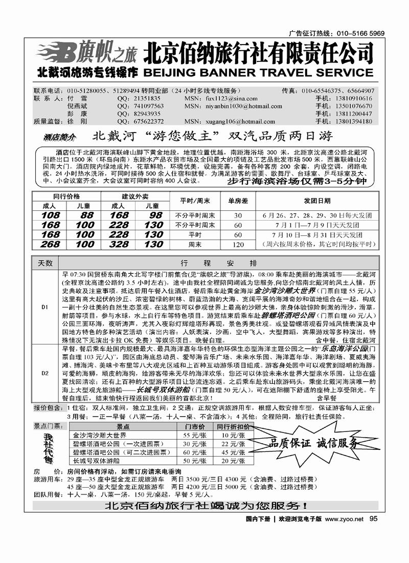 旗帜之旅-北戴河旅游专线操作1页（挨着海滨假期的）