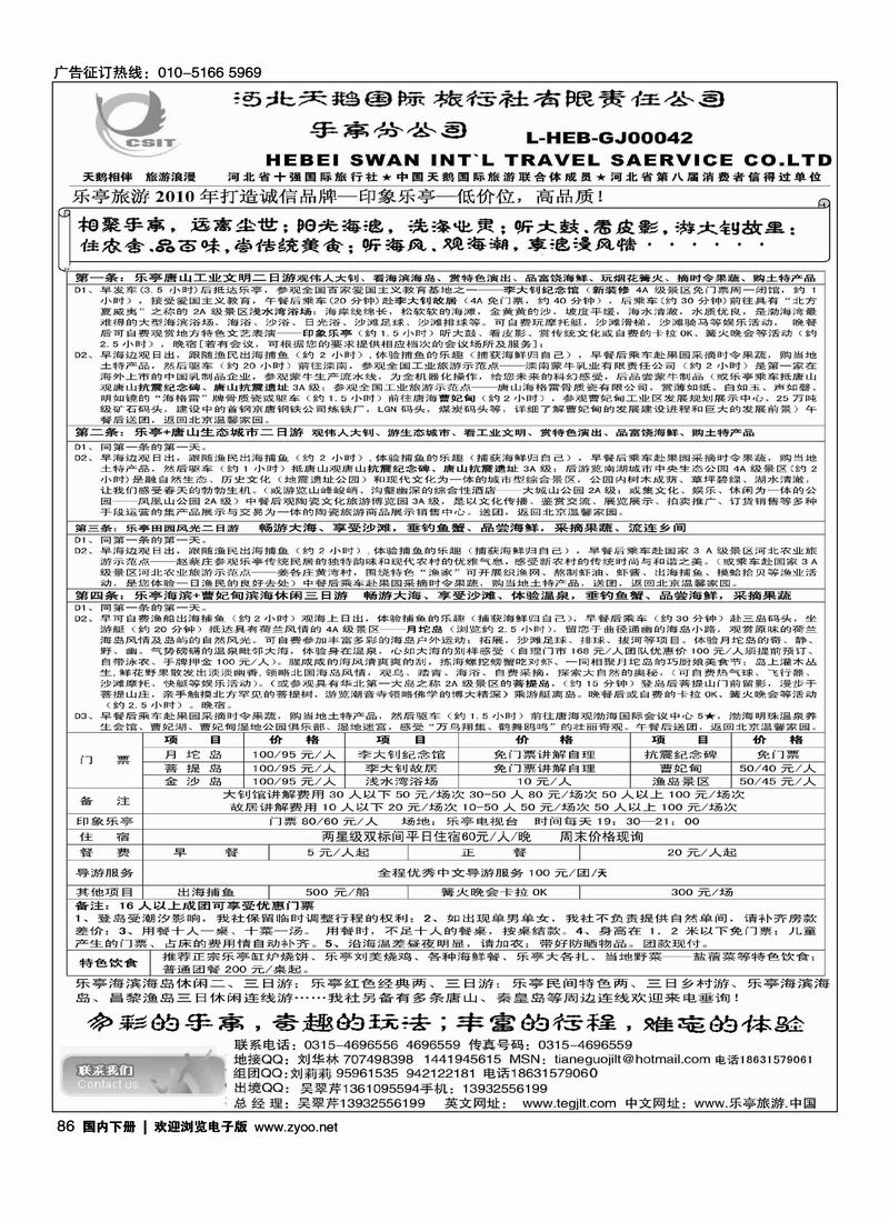 河北天鹅国际旅行社乐亭分公司·乐亭专线  2  对开