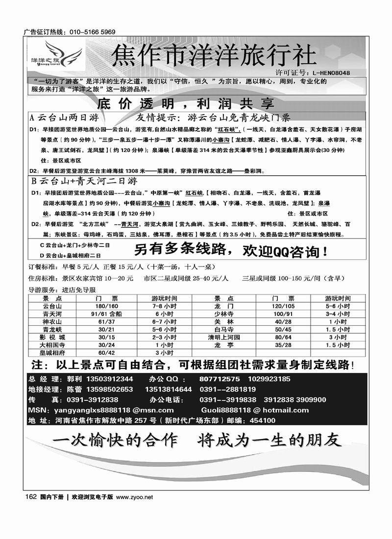 焦作市洋洋旅行社·云台山专业地接(北京+内蒙)