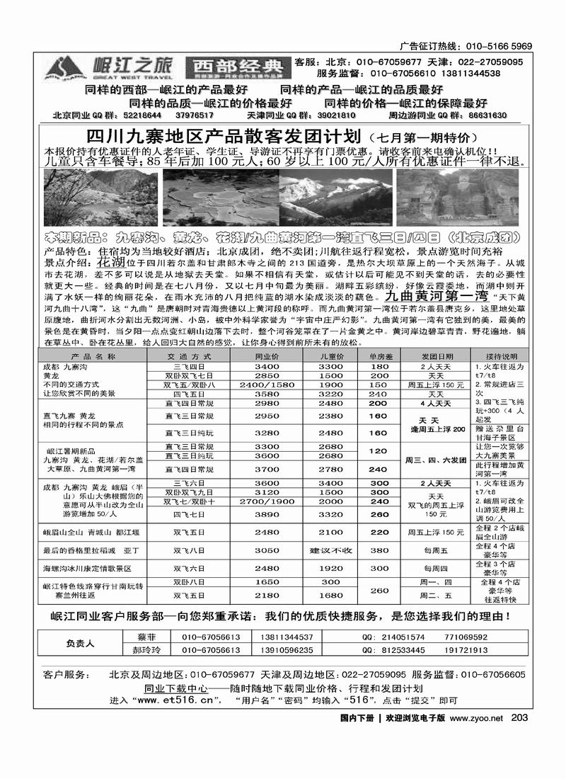 岷江之旅·西部经典（北京+河北）
