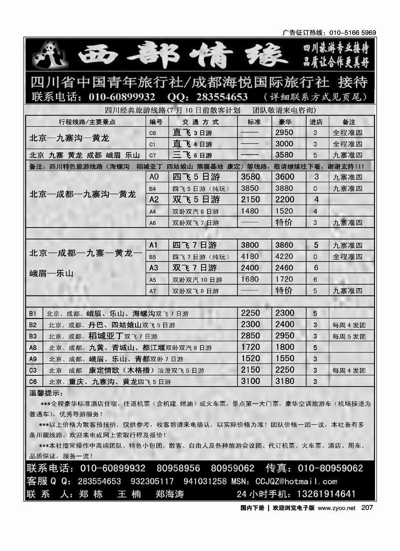 西部情缘—四川旅游专线地接（前排）