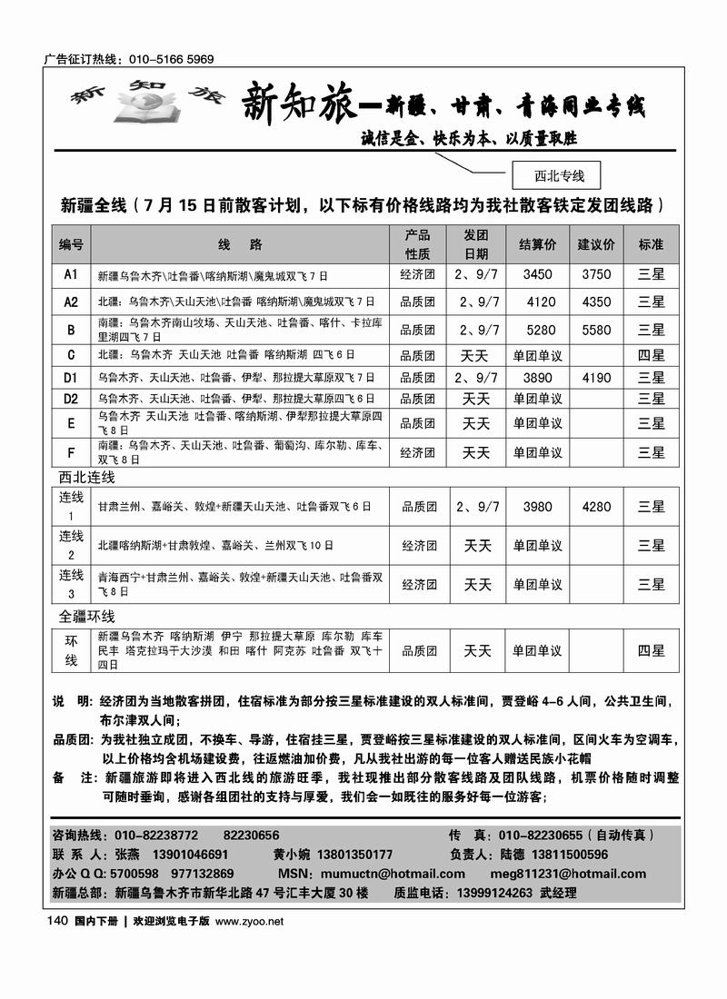 新知旅·新疆、甘肃、青海同业专线（河北+北京）