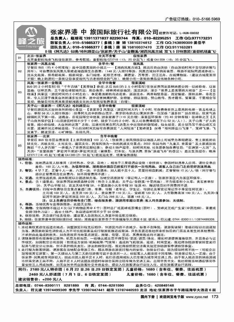 张家界港中旅国际旅行社（对开）第二位1