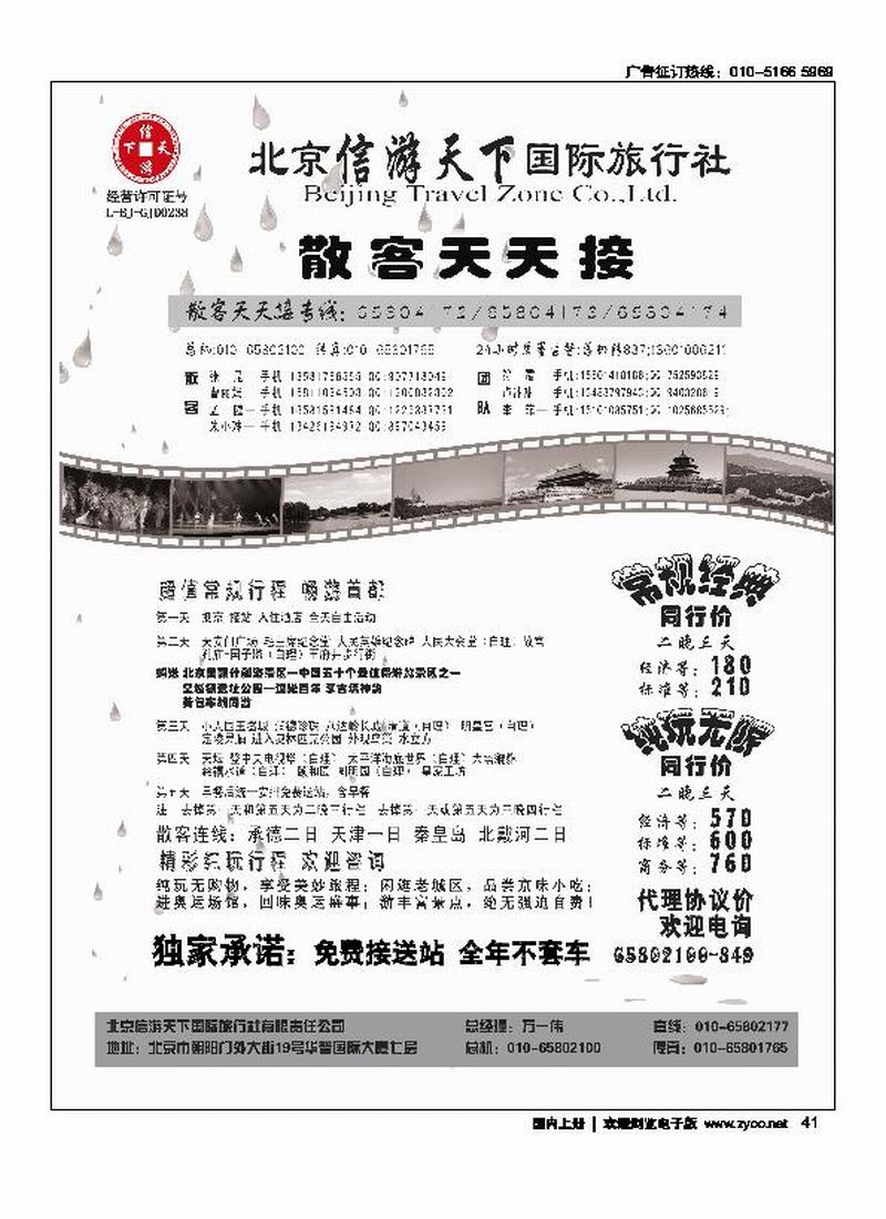 散客天天接·北京信游天下国际旅行社 右手