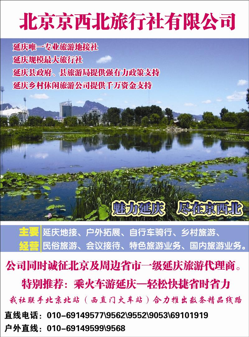 北京京西北旅行社有限公司简介