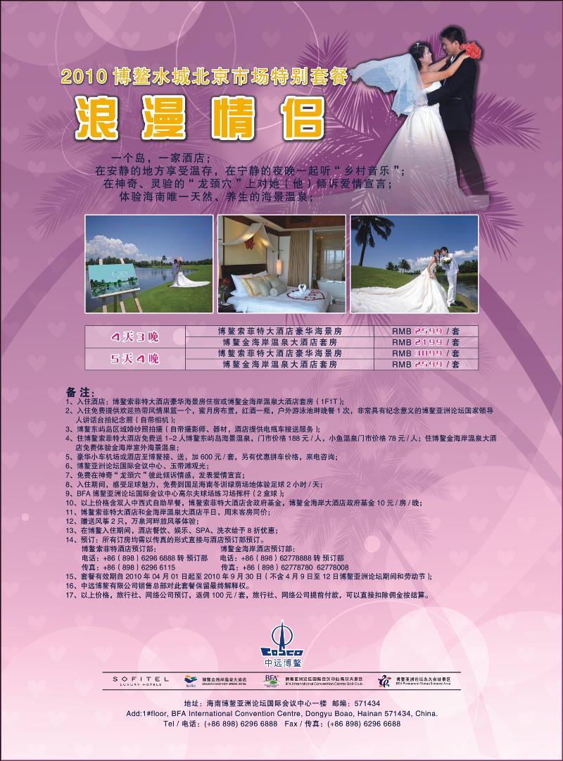 海南博鳌索菲特大酒店（北京）