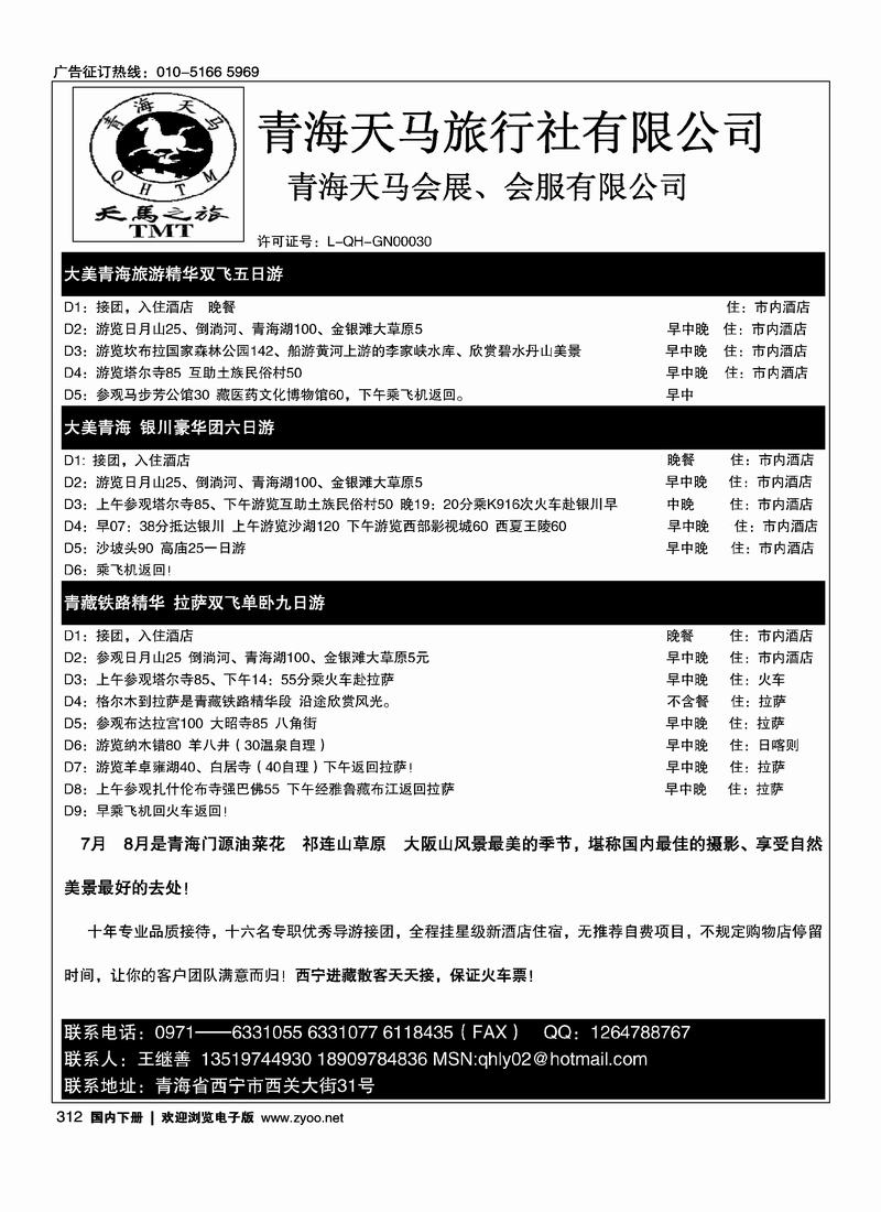 青海天马旅行社