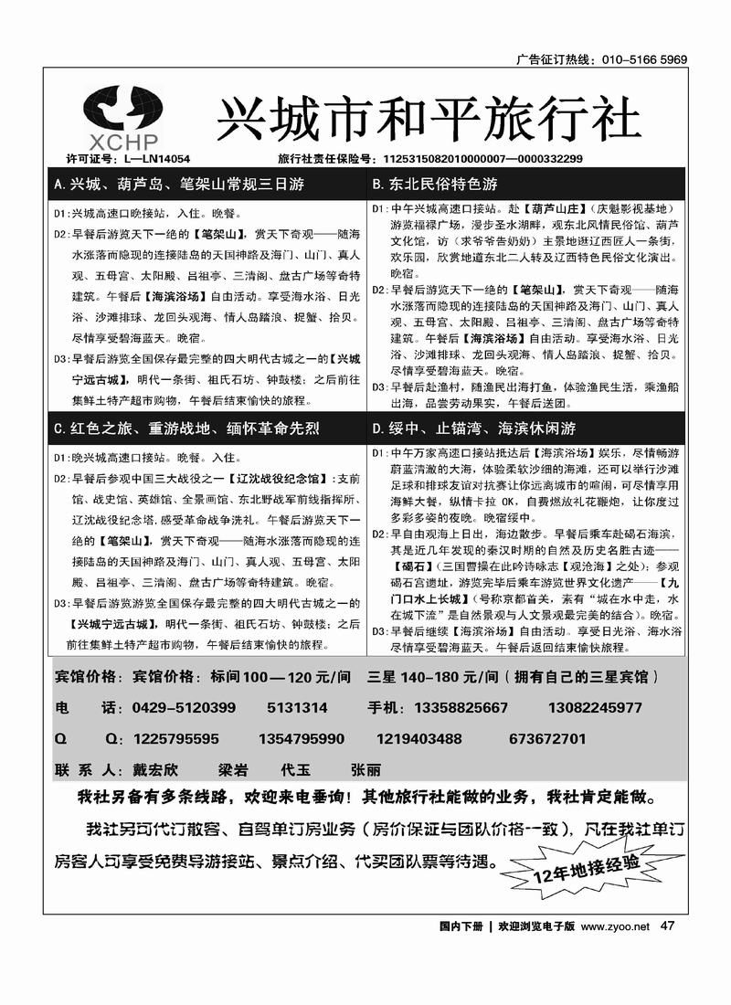 兴城和平旅行社·兴城专业地接