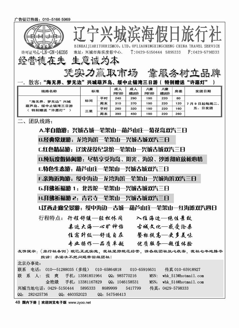兴城市滨海假日旅行社·海边房超市   对开，在周边线路加目录