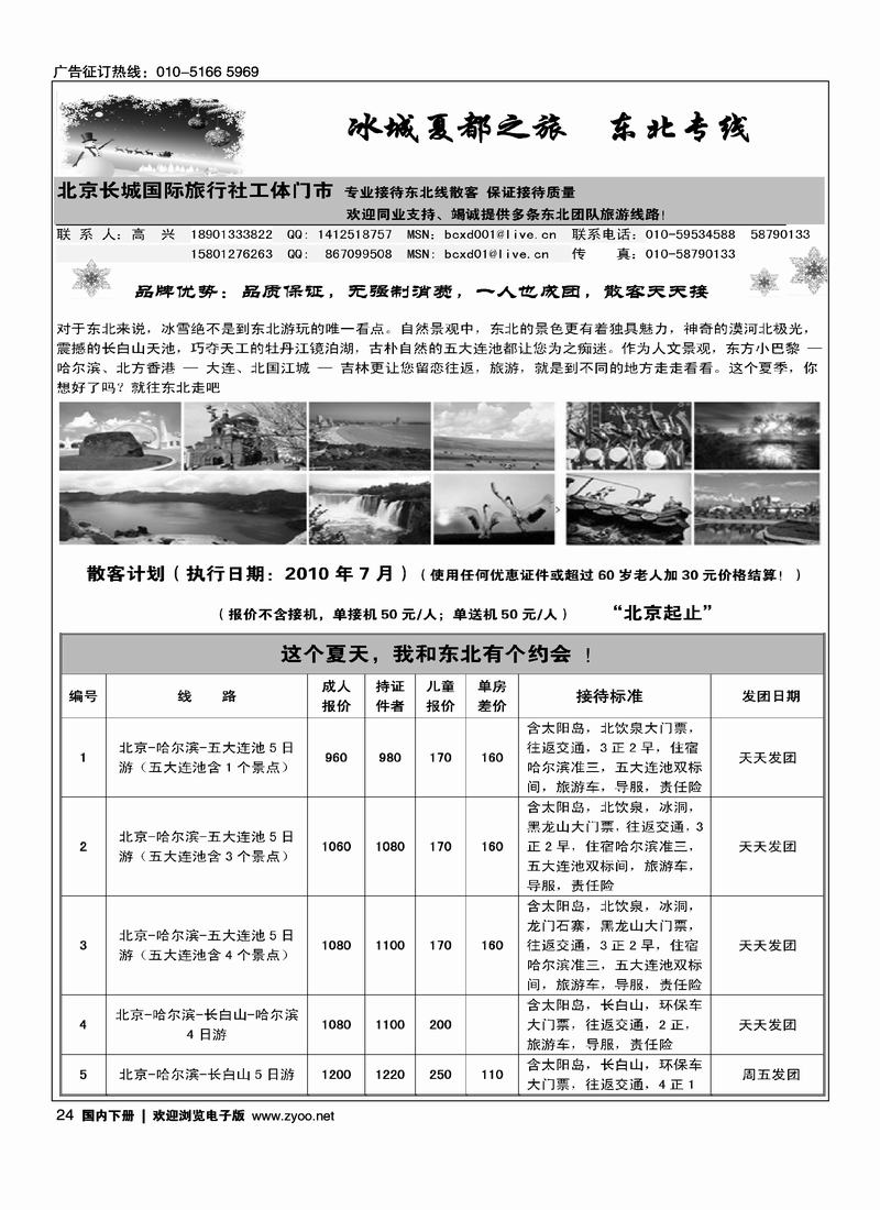 冰城夏都·东北专线