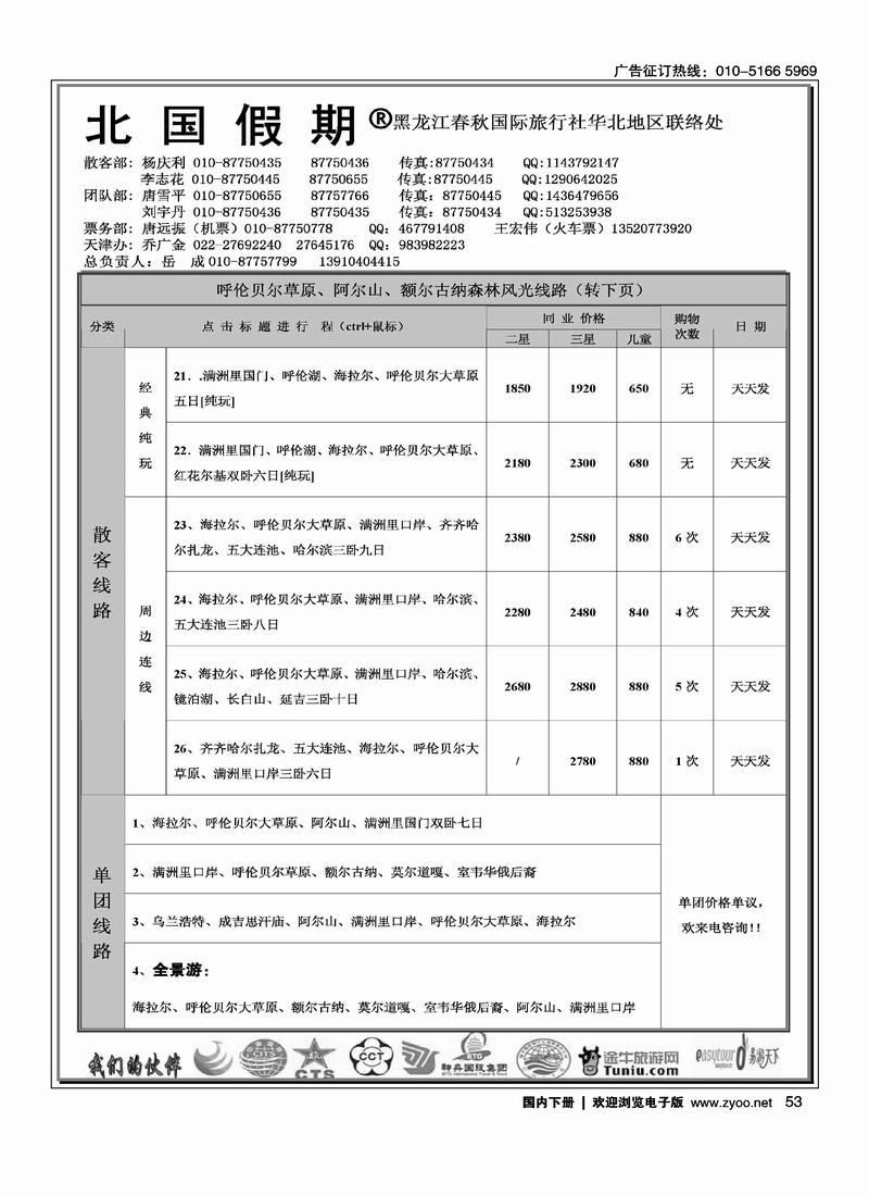 北国假期·东北全线（往前放）在内蒙线路加目录名1