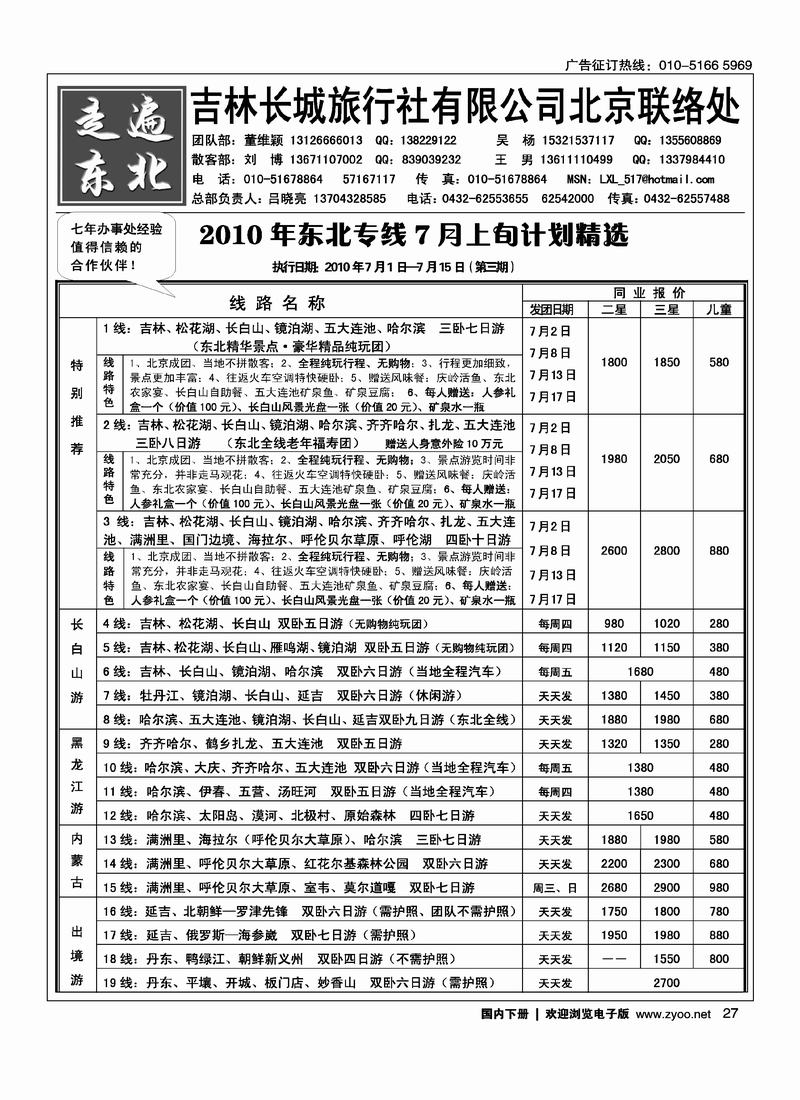 走遍东北·吉林市长城旅行社（第四位）