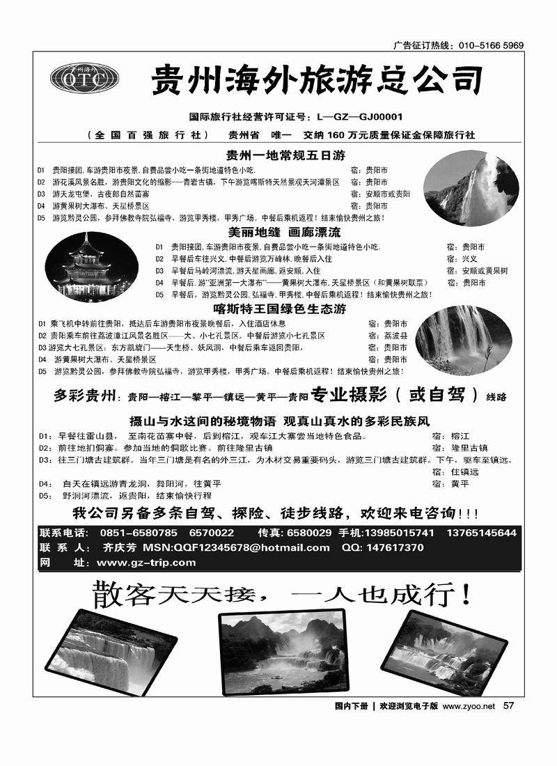 贵州海外旅游总公司·畅游天下（齐） （隔期）