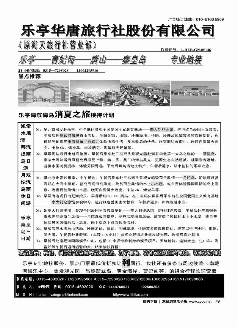 乐亭地接总社—乐亭华唐旅行社