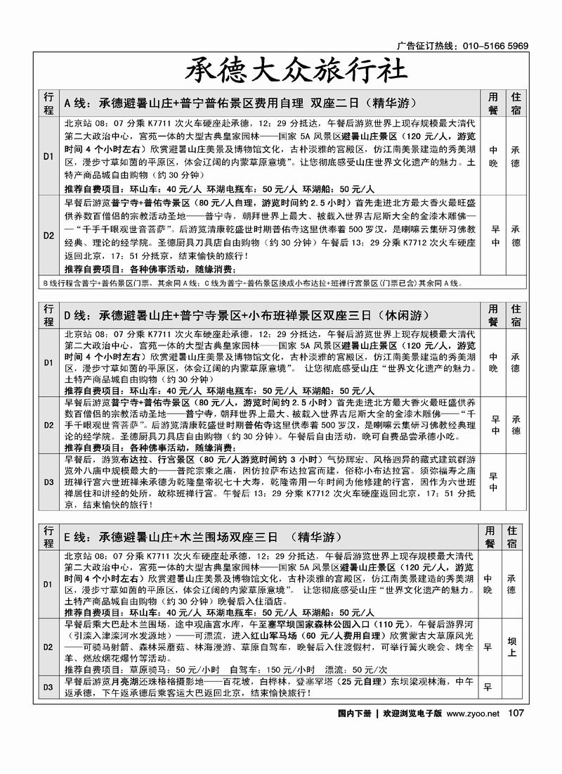 承德大众旅行社--承德专线（安静）（必须右手）1