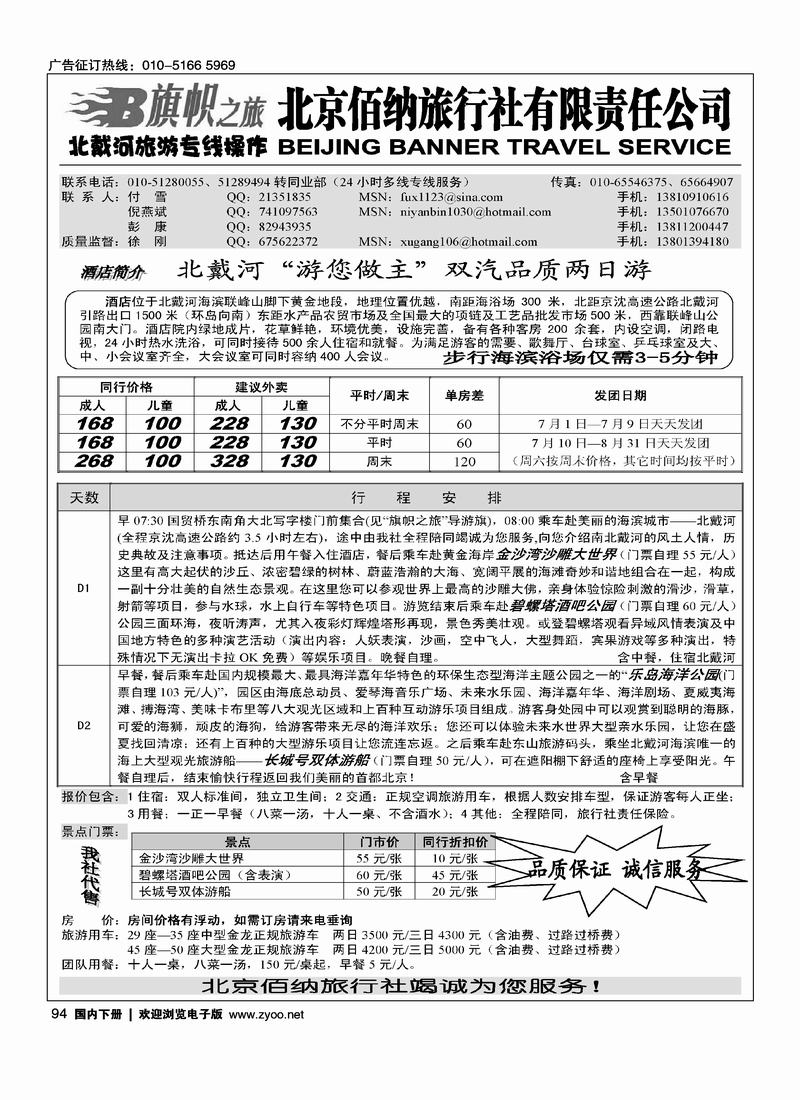旗帜之旅-北戴河旅游专线操作1页（挨着海滨假期的）