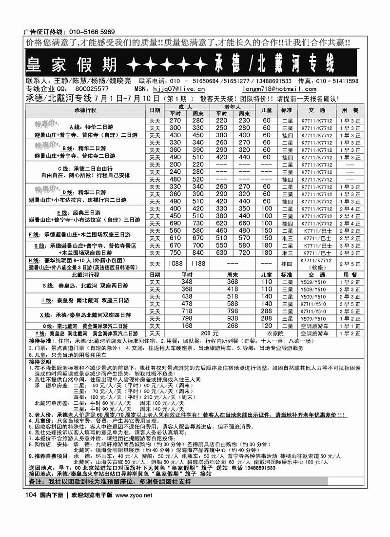 皇家假期·承德专线1页（在周边加个目录打：皇家假期-北戴河专线）
