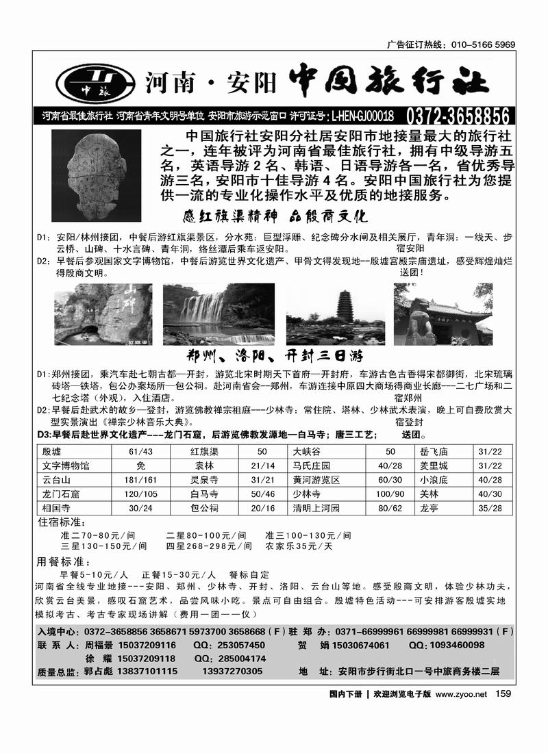 河南·安阳中国旅行社