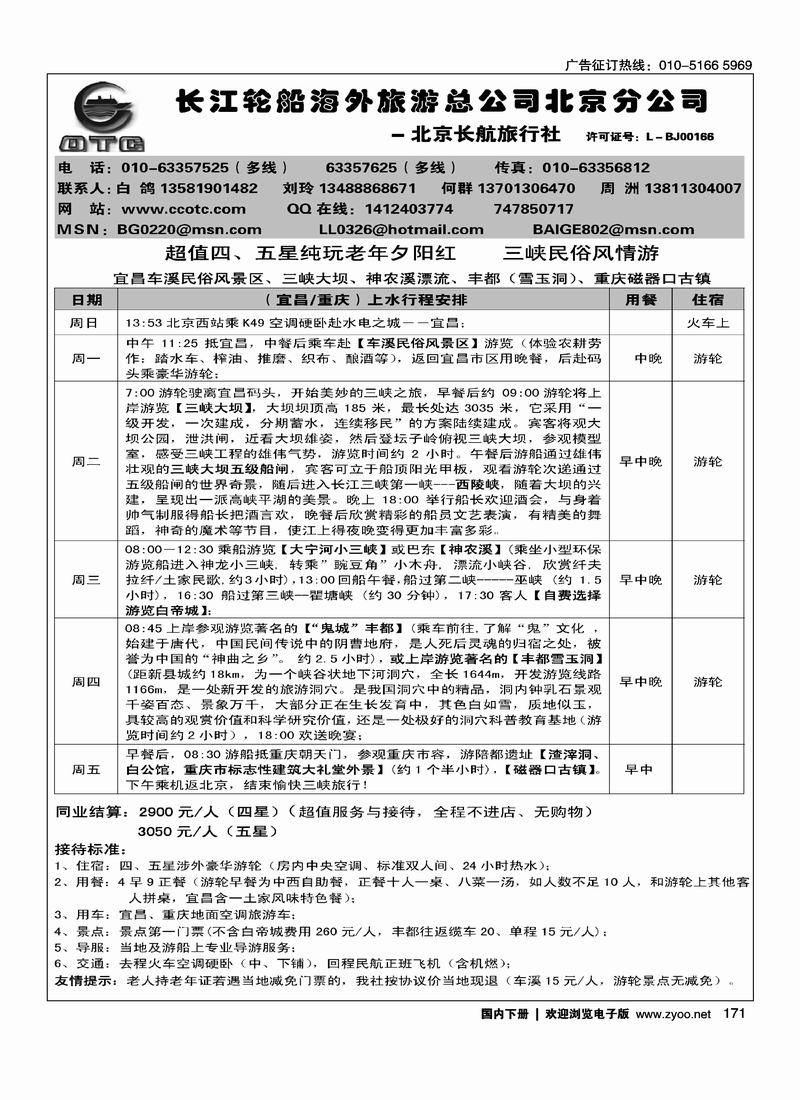 长江轮船海外旅游公司北京公司 （湖北第一位）（北京+天津）1
