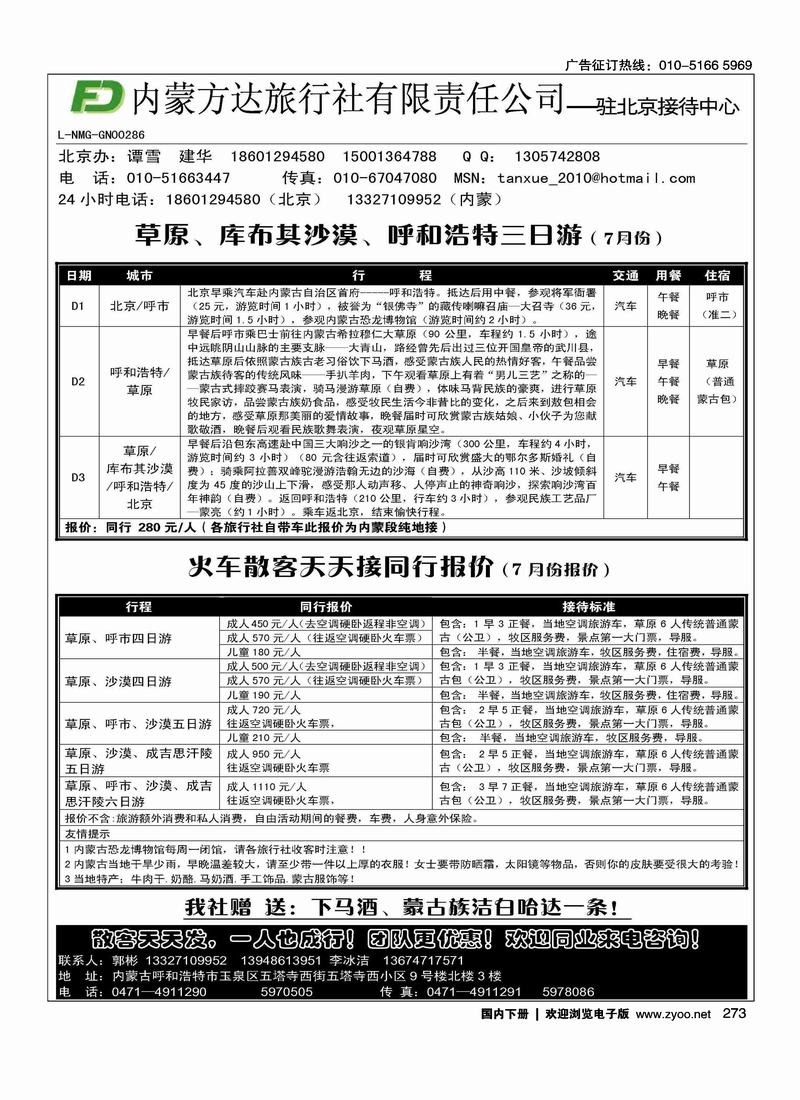 内蒙方达旅行社有限责任公司·驻北京接待中心