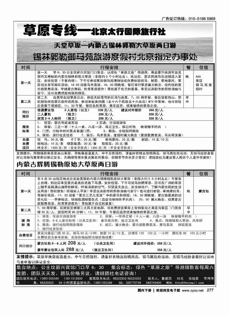 北京太行国旅·辉腾锡勒草原专线