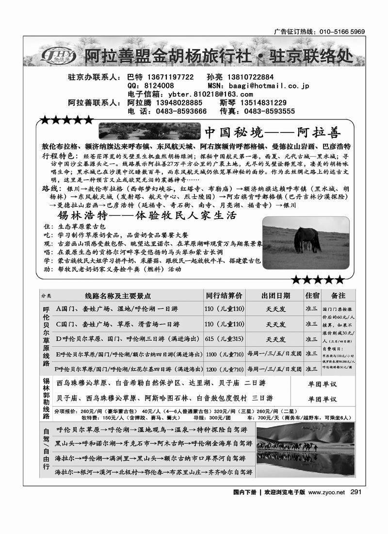 阿拉善盟金胡杨旅行社驻京办
