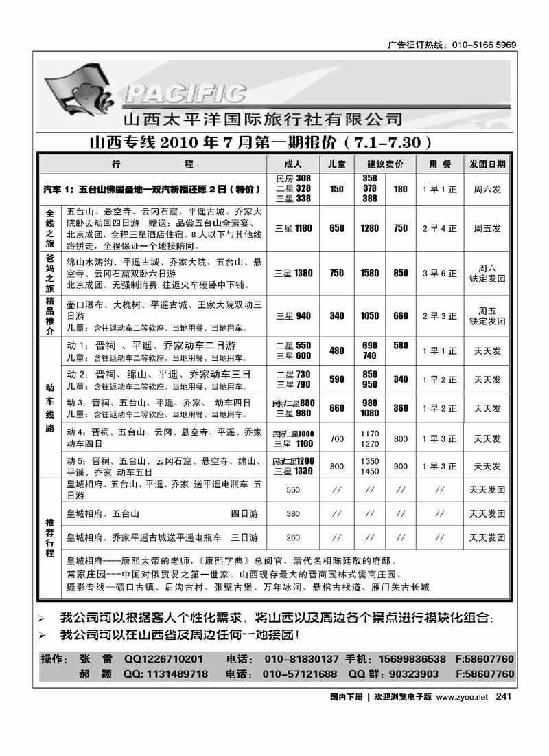 山西太平洋国际旅行社（北京+天津）