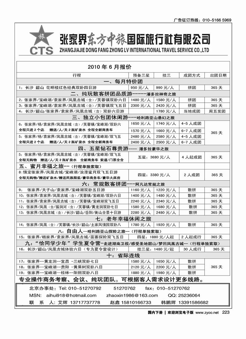 张家界东方中旅国际旅行社有限公司