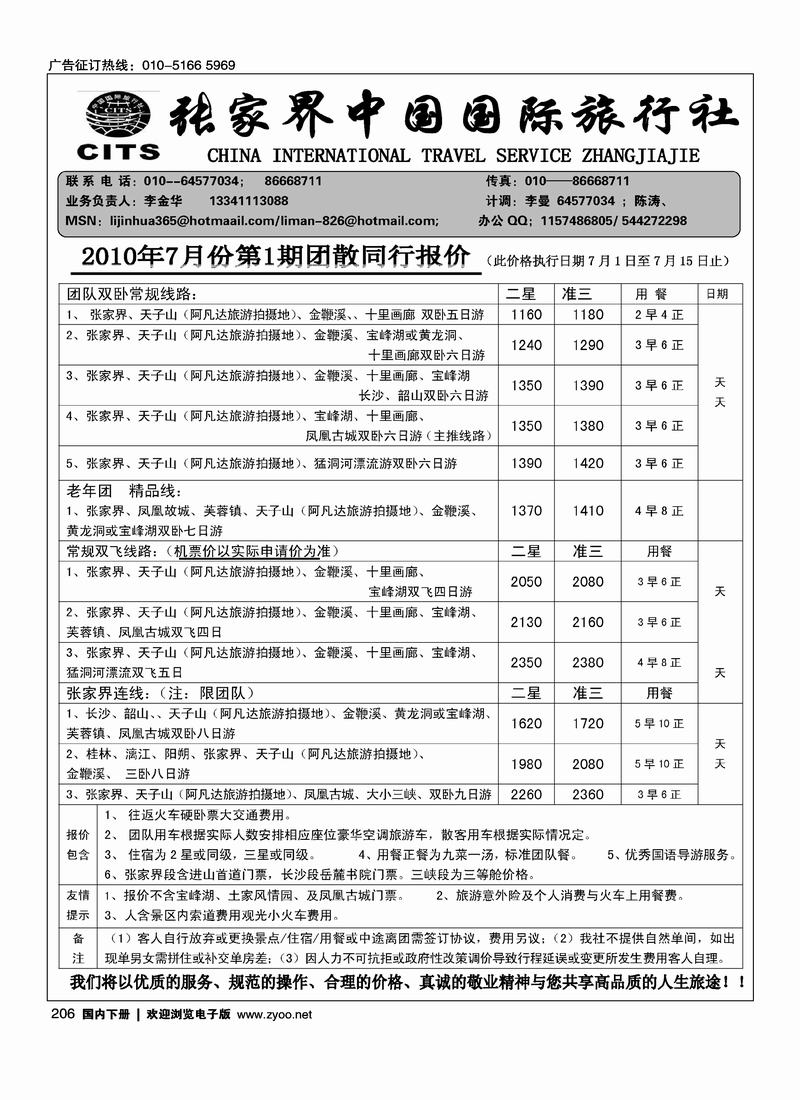 张家界中国国际旅行社（李金华）