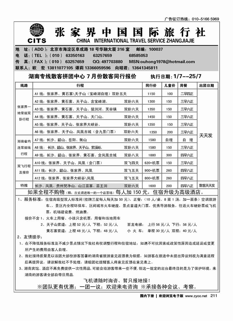张家界中国国际旅行社（欧宏）