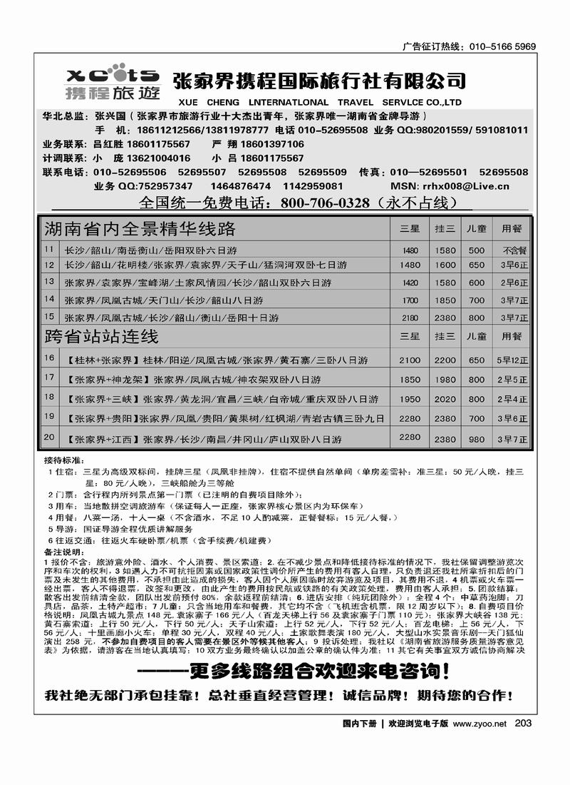 张家界携程国旅  2黑（长年支持  一定前放）1