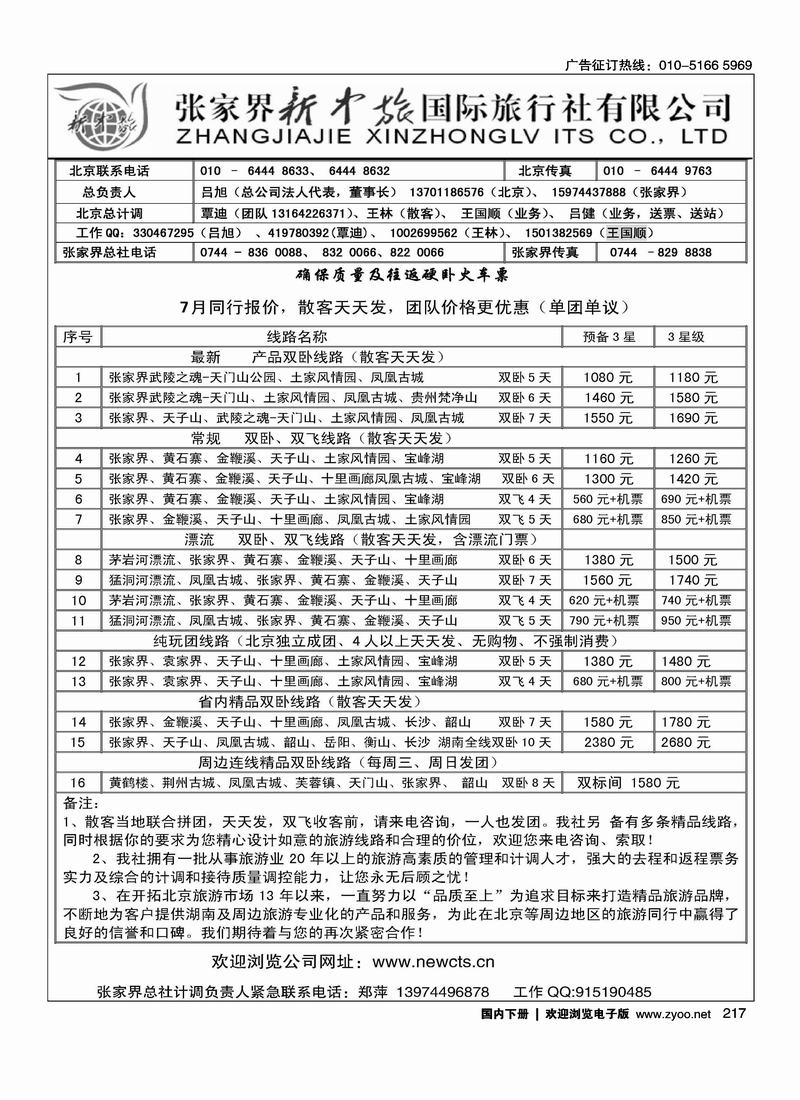 张家界新中旅国际旅行社（覃迪1页）