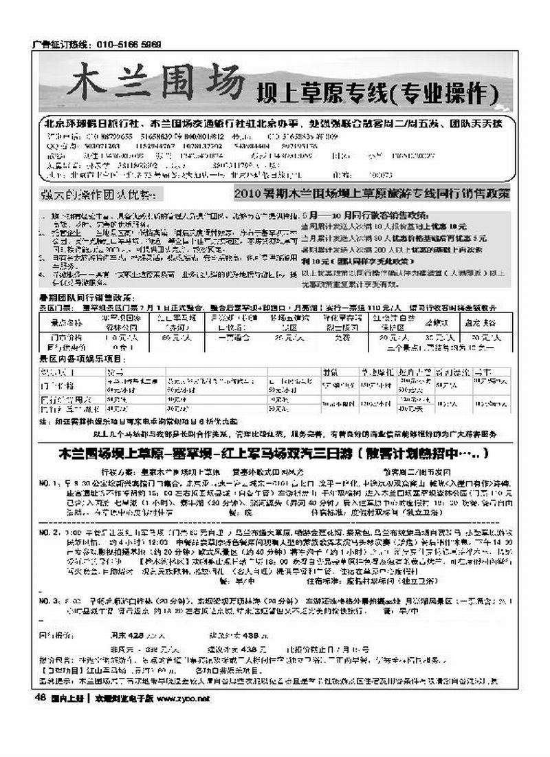 木兰围场坝上草原驻京联络处（专业地接）（在周边加目录）