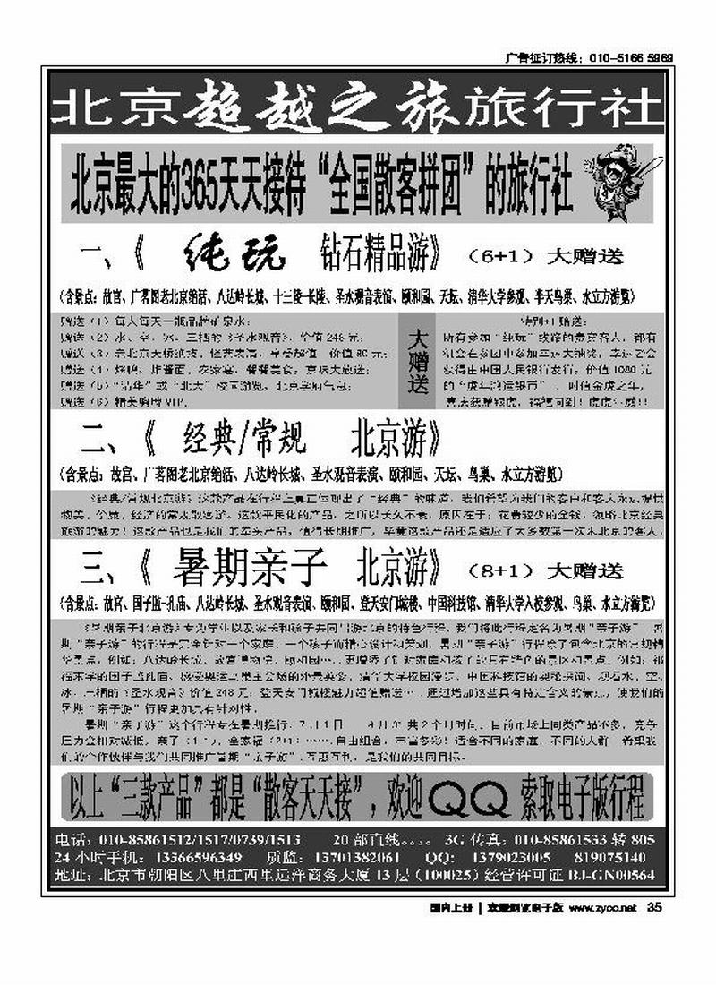北京超越之旅