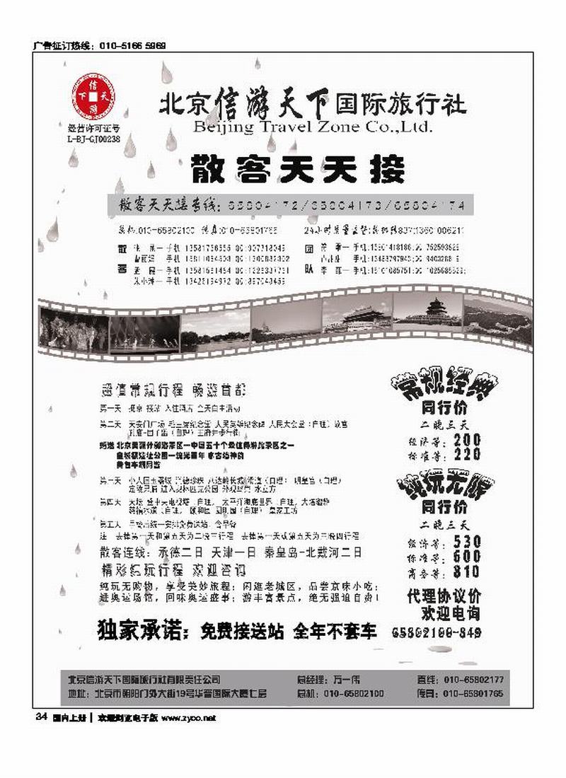 散客天天接·北京信游天下国际旅行社 右手